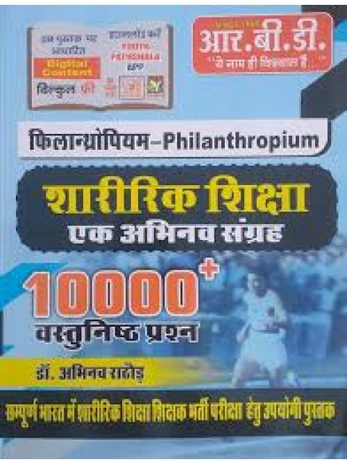 RBD Sharirik Shiksha - Ek Abhinav Sangrah (10,000+ Vastunishth Prashn) Useful For P.T.I. Grade - II & III at Ashirwad Publication